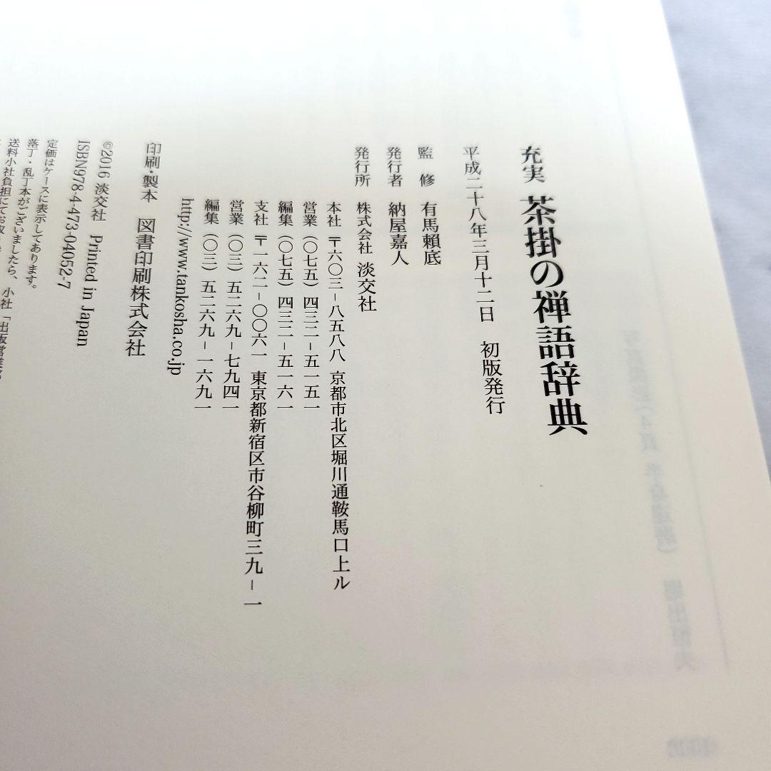 【初版・美品】茶掛の禅語辞典／有馬頼底監修