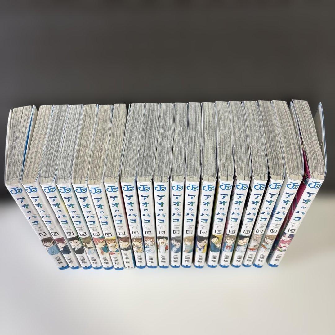 アオのハコ　全1～19巻