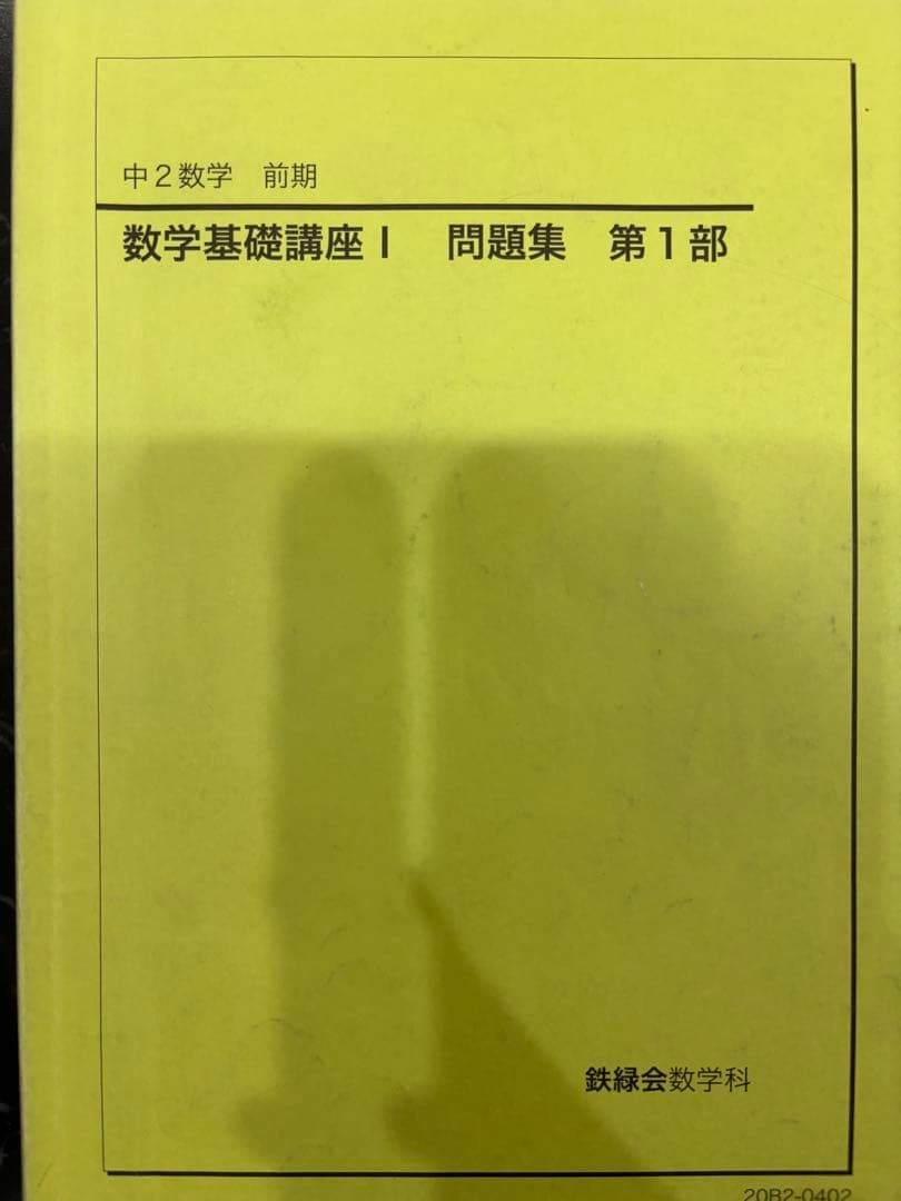 2020年　中2　数学　鉄緑会　数学基礎講座I & 授業プリント