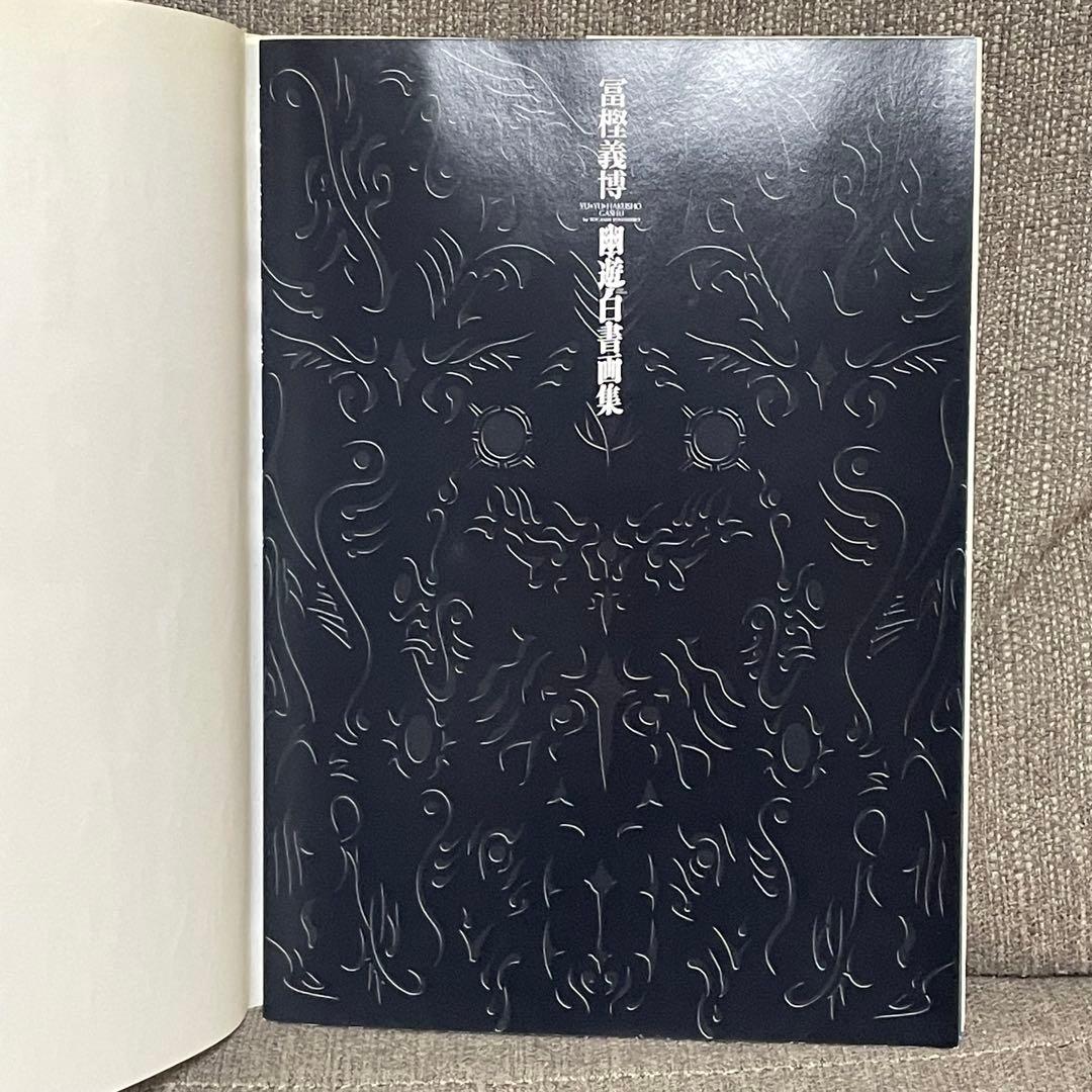 【帯付き初版】幽遊白書 画集 冨樫義博