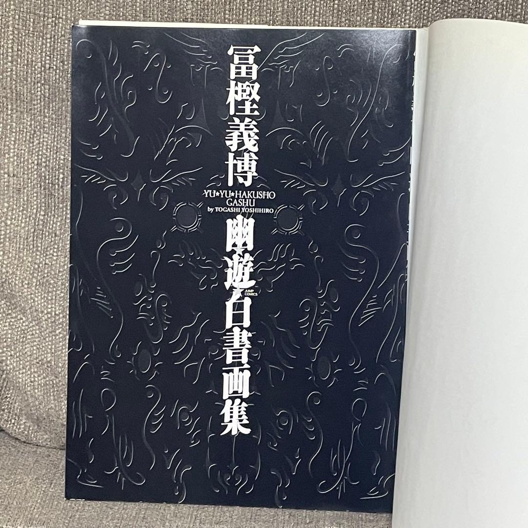 【帯付き初版】幽遊白書 画集 冨樫義博
