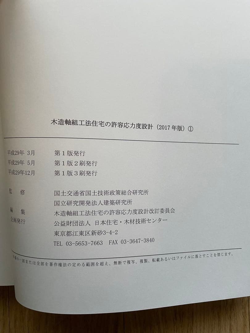 木造軸組工法住宅の許容応力度設計 (2017年版)