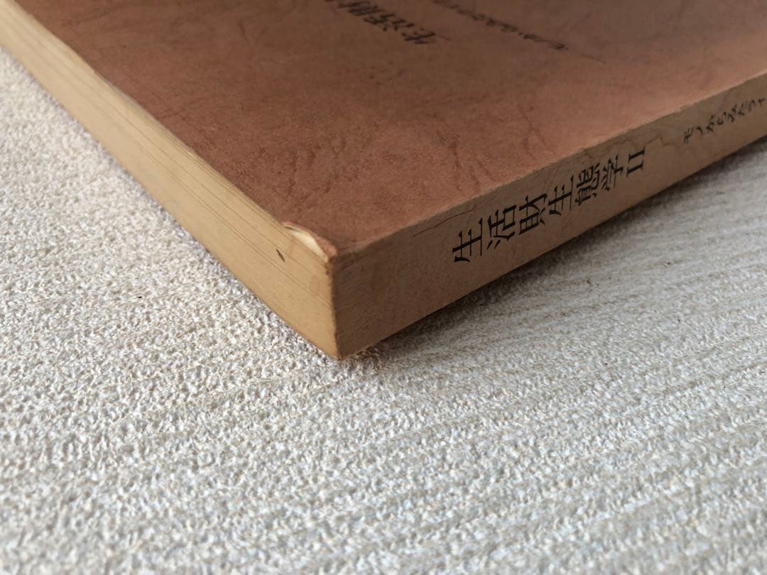 生活財生態学 II CORE出版