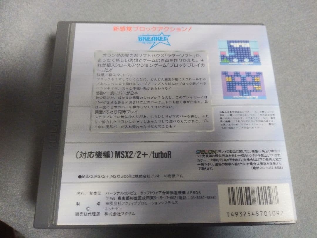 【MSX2/2+/Turbo R】　ブロックブレイカー