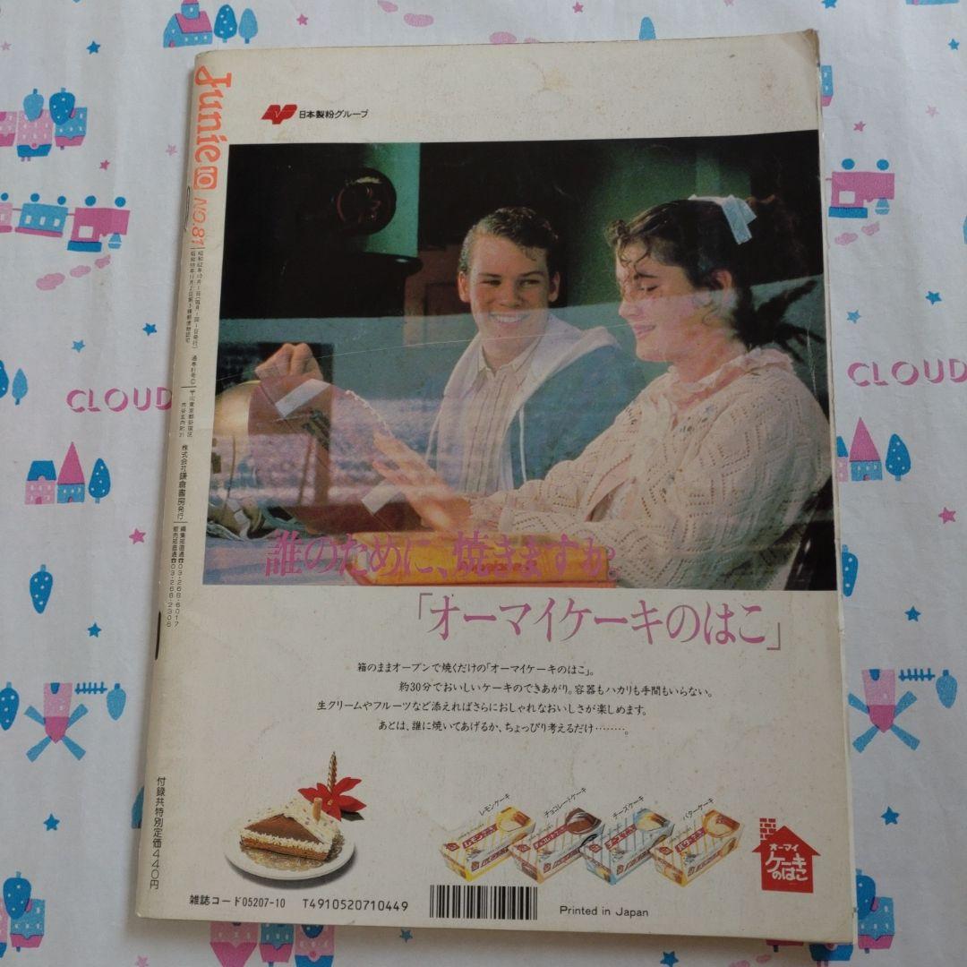 １９８７年　１０月号　ジュニー　Junie 洋裁　手作り　ファッション　手編み