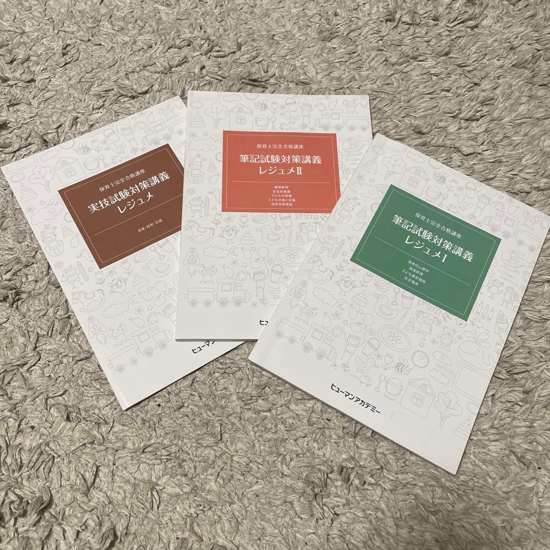 たのまな　ヒューマンアカデミー保育士完全合格教材セット
