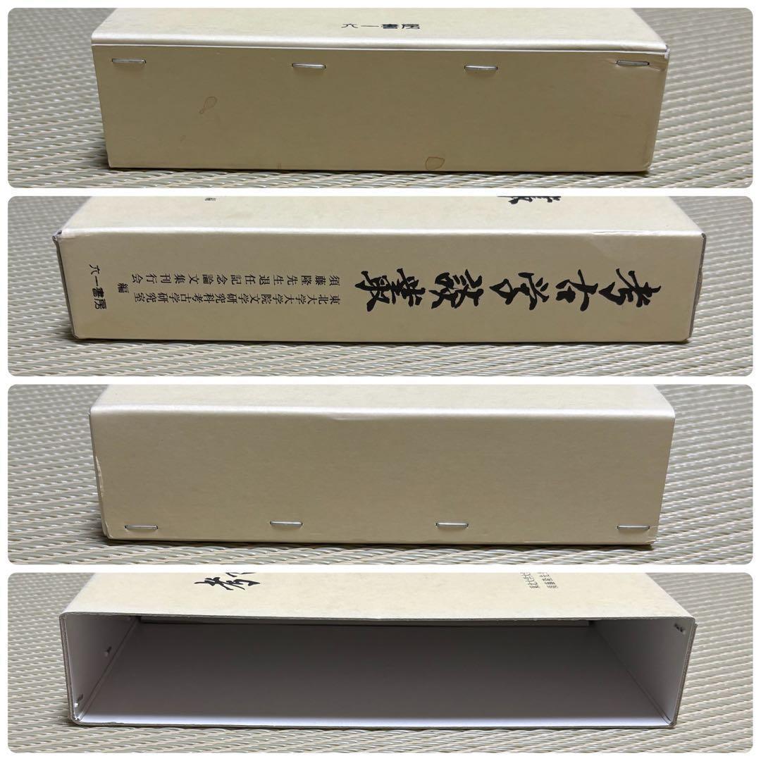 希少 ケース付き 考古学談叢