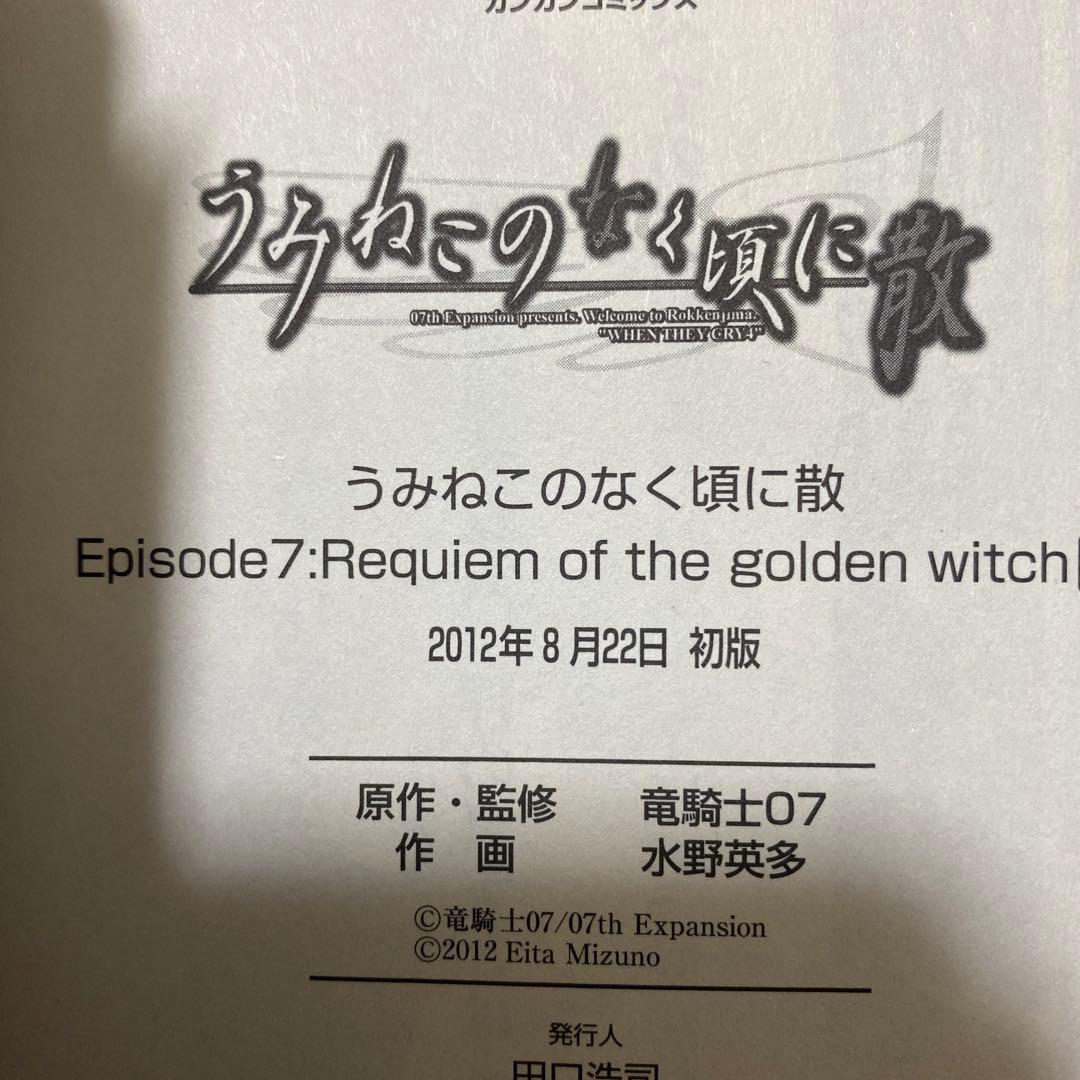 うみねこのなく頃に散episode 7 : 1-6巻セット、初版