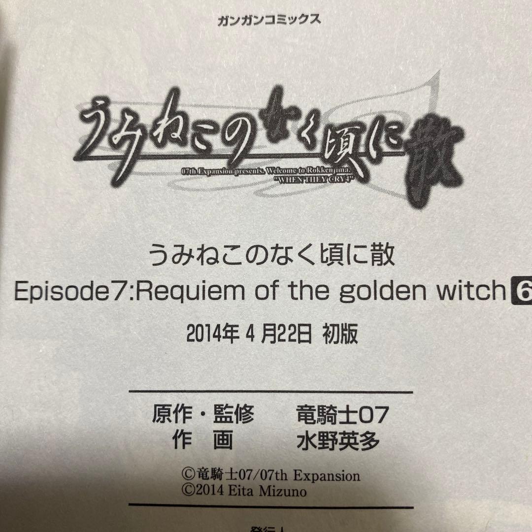うみねこのなく頃に散episode 7 : 1-6巻セット、初版