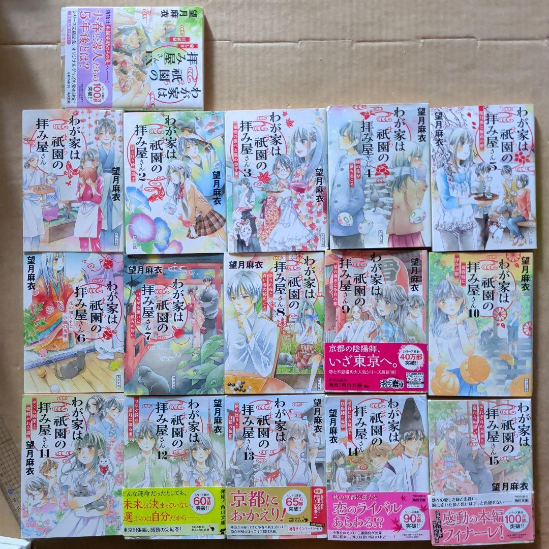 わが家は祇園(まち)の拝み屋さん. 1〜15 EX 16冊　望月麻衣　全巻