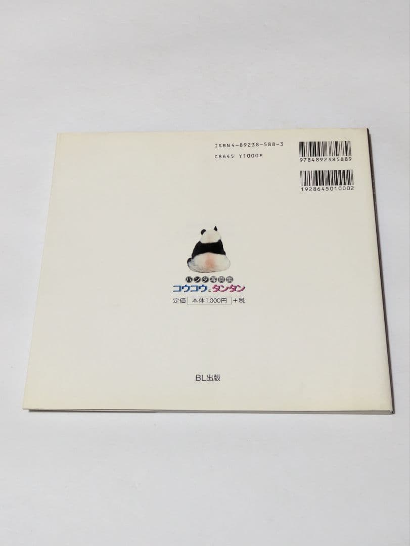 コウコウとタンタン : パンダ写真集