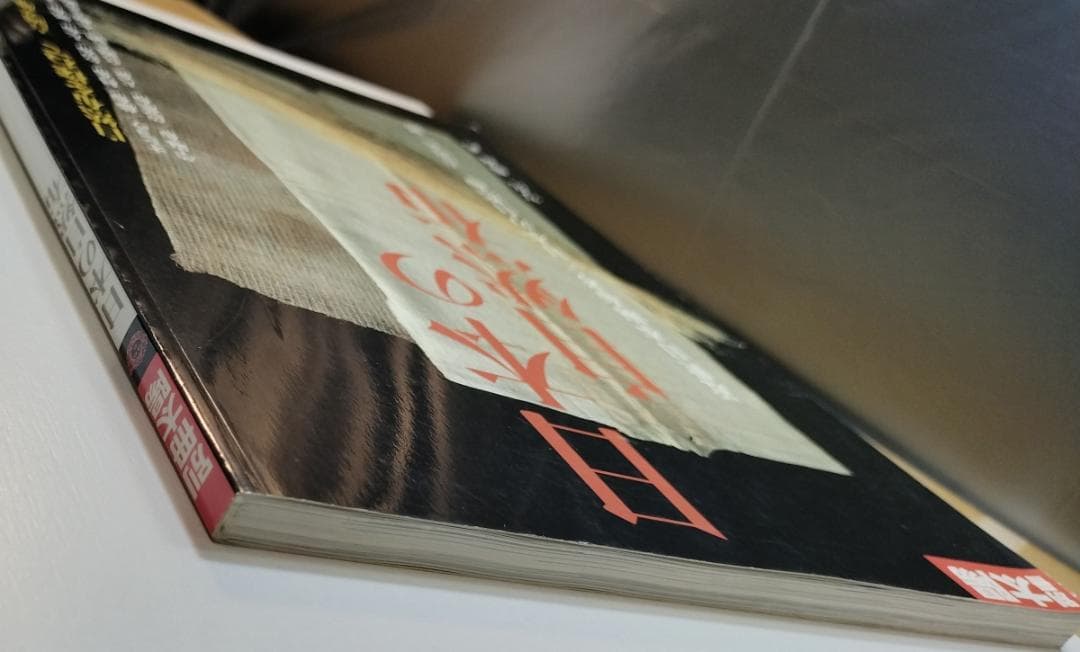 日本の自然布 別冊太陽