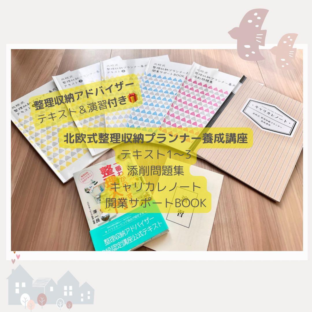 北欧式整理収納プランナー養成講座テキスト♡整理収納アドバイザーテキスト付き！！