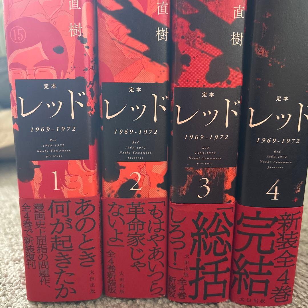 定本 レッド 1969-1972 全4巻セット