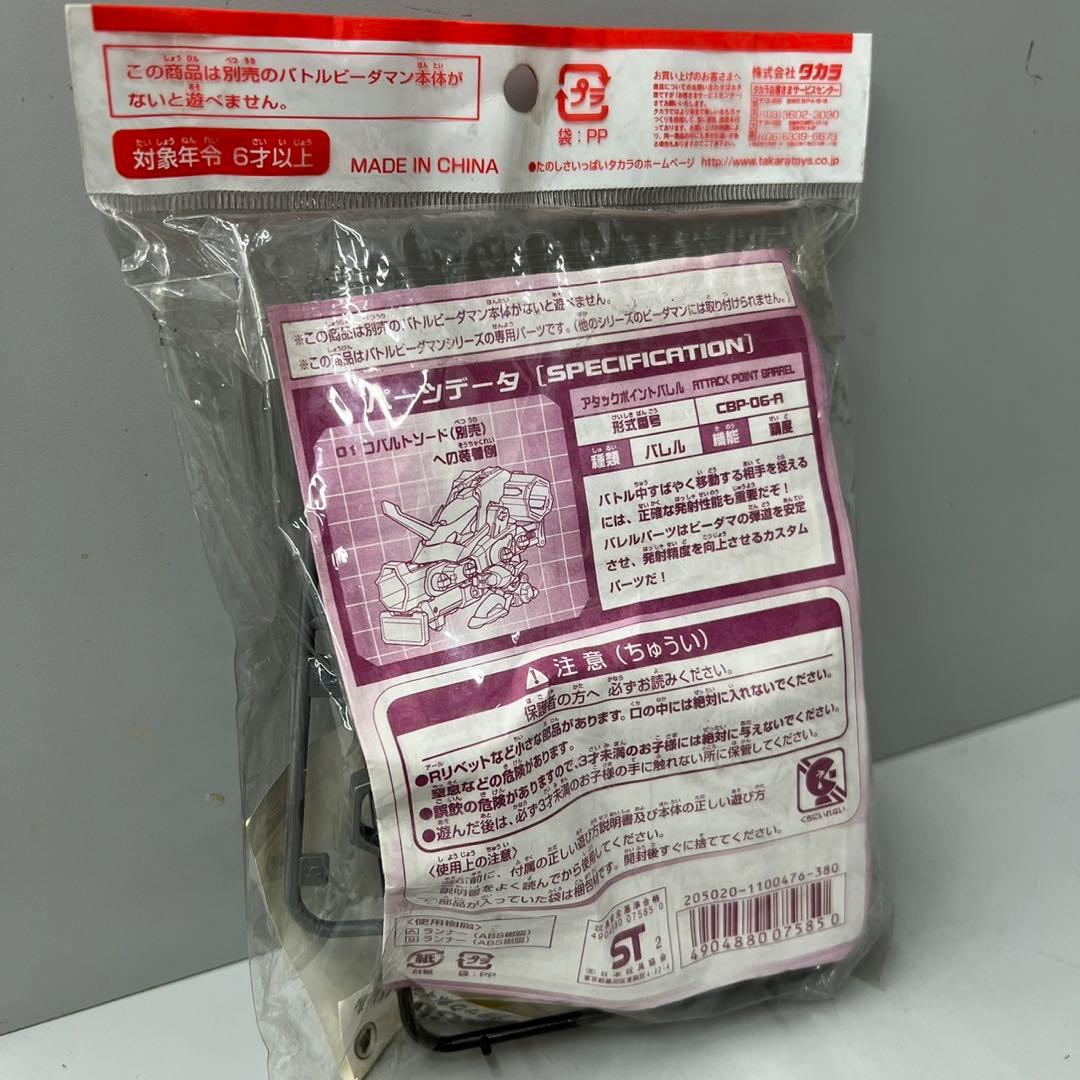 バトルビーダマン クロムランサーカスタムパーツ　アタックポイントバレル