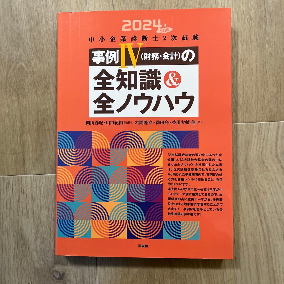 2024年度版 中小企業診断士2次試験事例4の全知識全ノウハウ、全知、全ノウハウ