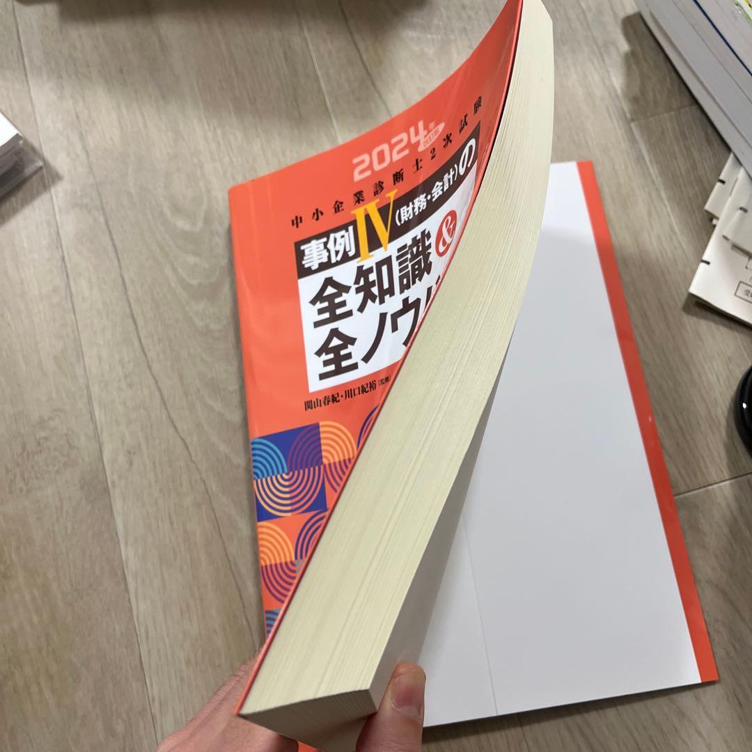 2024年度版 中小企業診断士2次試験事例4の全知識全ノウハウ、全知、全ノウハウ