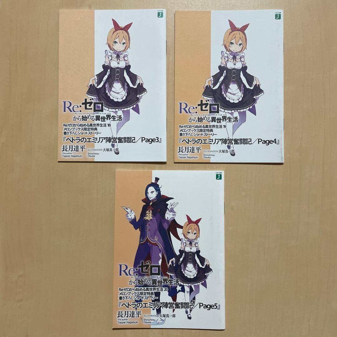 Re:ゼロから始める異世界生活 書き下ろしショートストーリー 14点セット