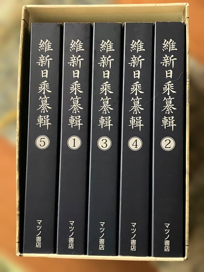 維新日乗纂輯 全5冊揃