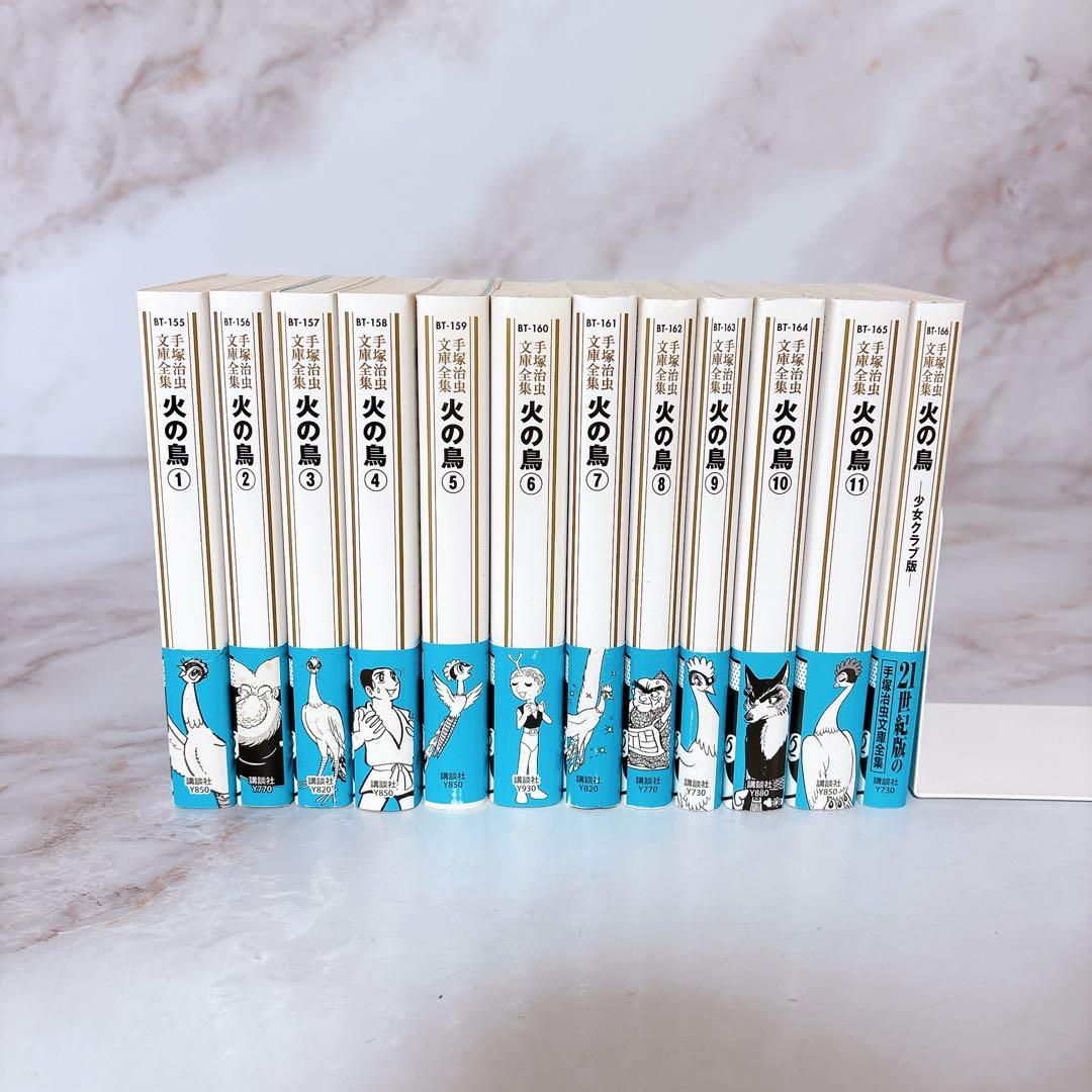 手塚治虫文庫全集　【帯付き】火の鳥、全巻+1巻 <計12冊>