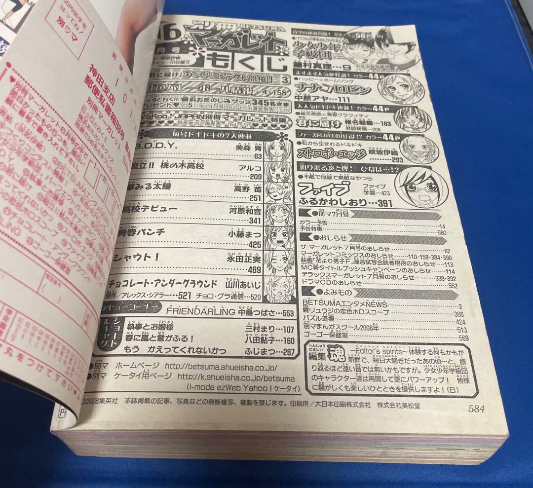 別冊マーガレット2008年6月号 ストロボエッジ