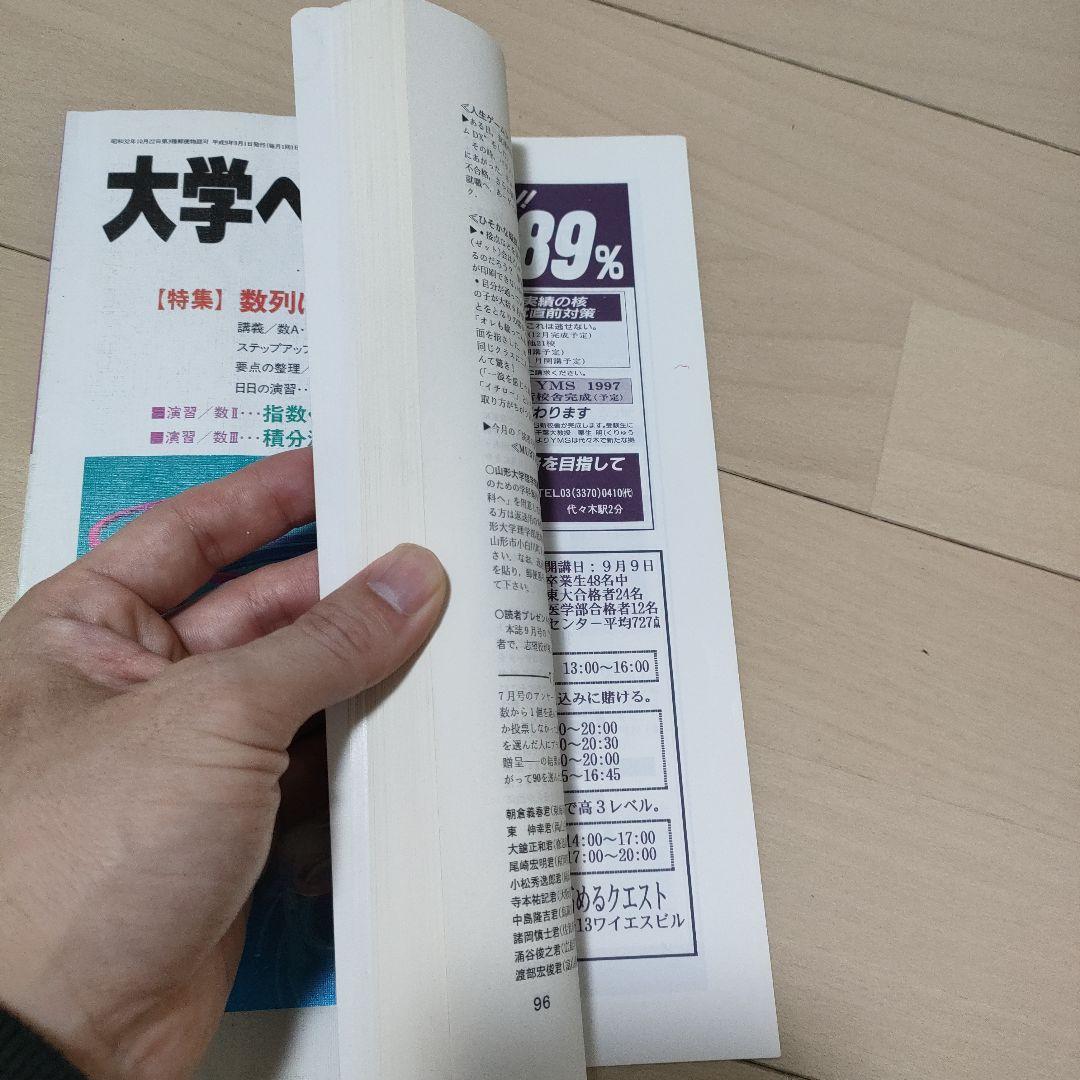 【97年バックナンバー 超希少.入手困難】1997年9月号 大学への数学
