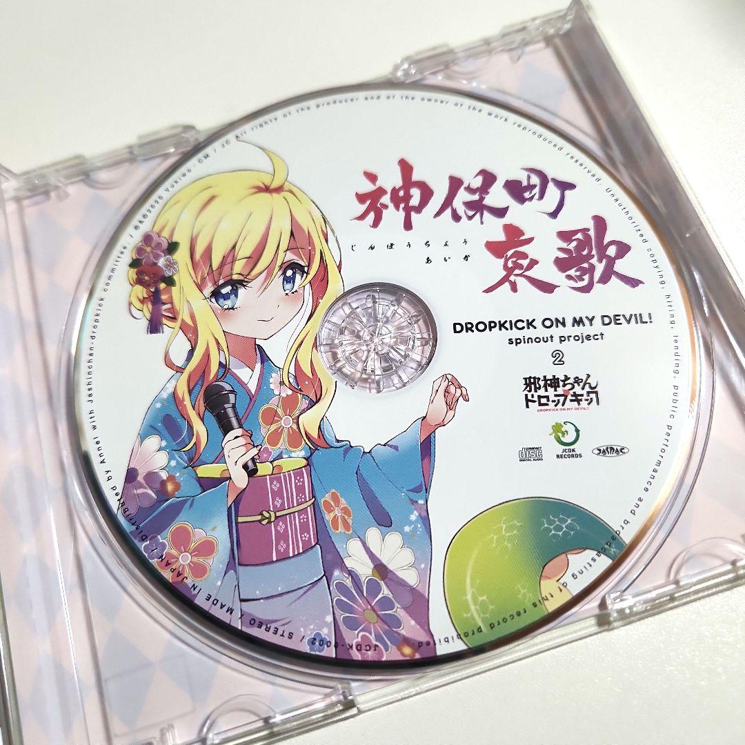 神保町哀歌 邪神ちゃんドロップキック