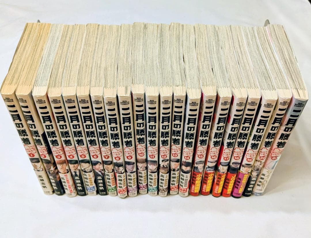 二月の勝者全21巻セット