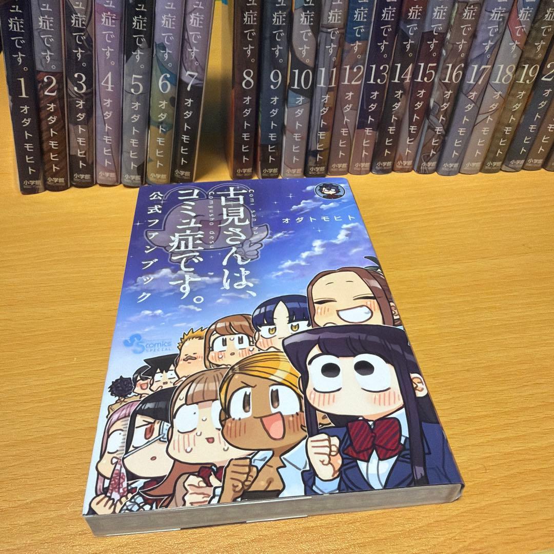 コミさんはコミュ障です　全巻　公式ファンブック