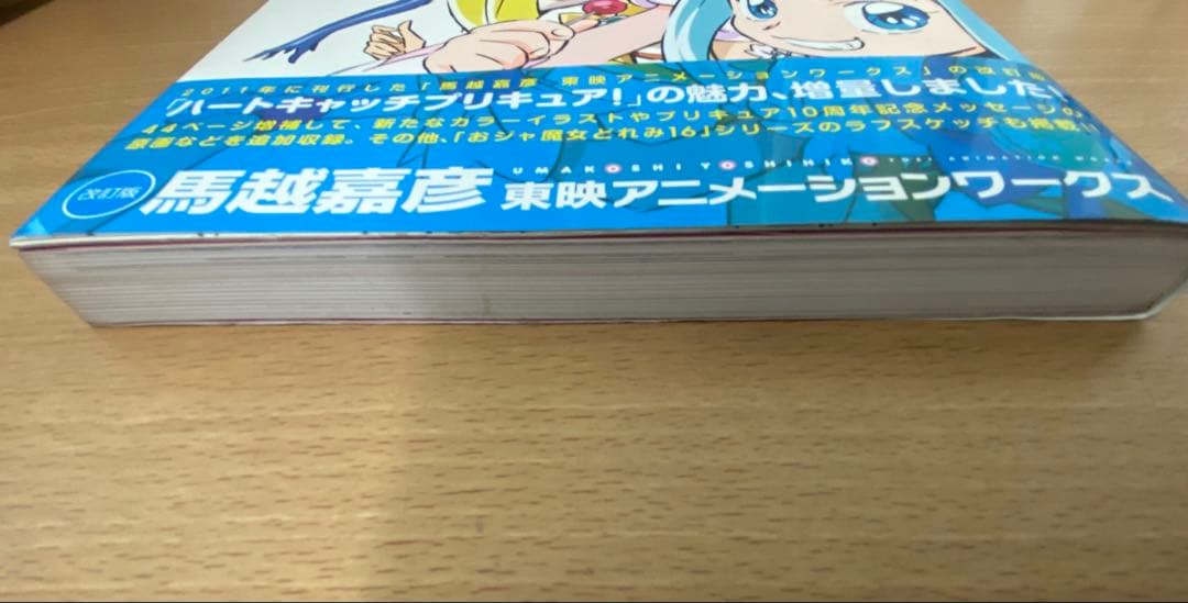 馬越嘉彦 東映アニメーションワークス 改訂版