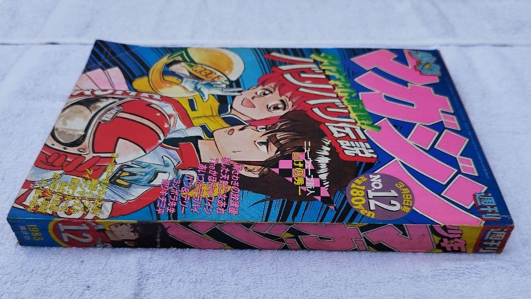 1983年12号新連載【バリバリ伝説】週刊少年マガジン当時物 極上保存 巨摩 郡