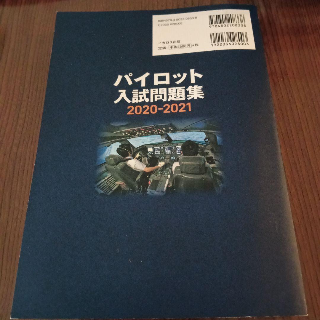 パイロット入試問題集 2020-2021