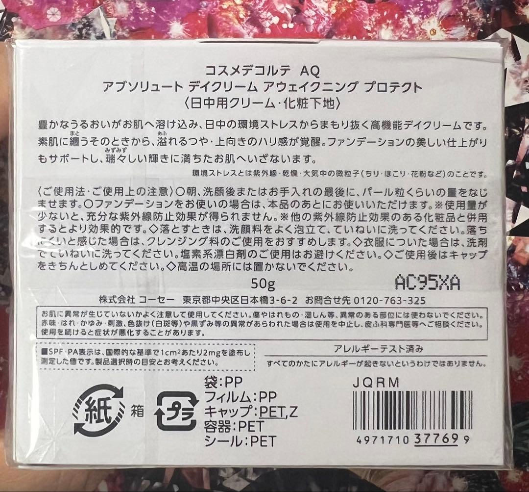 コスメデコルテAQ　アブソリュートデイクリームアウェイクニング　プロテクト