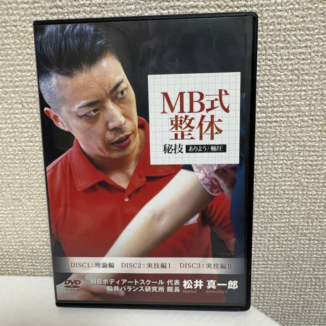 MB式整体DVDセット【計10枚セット】　松井真一郎