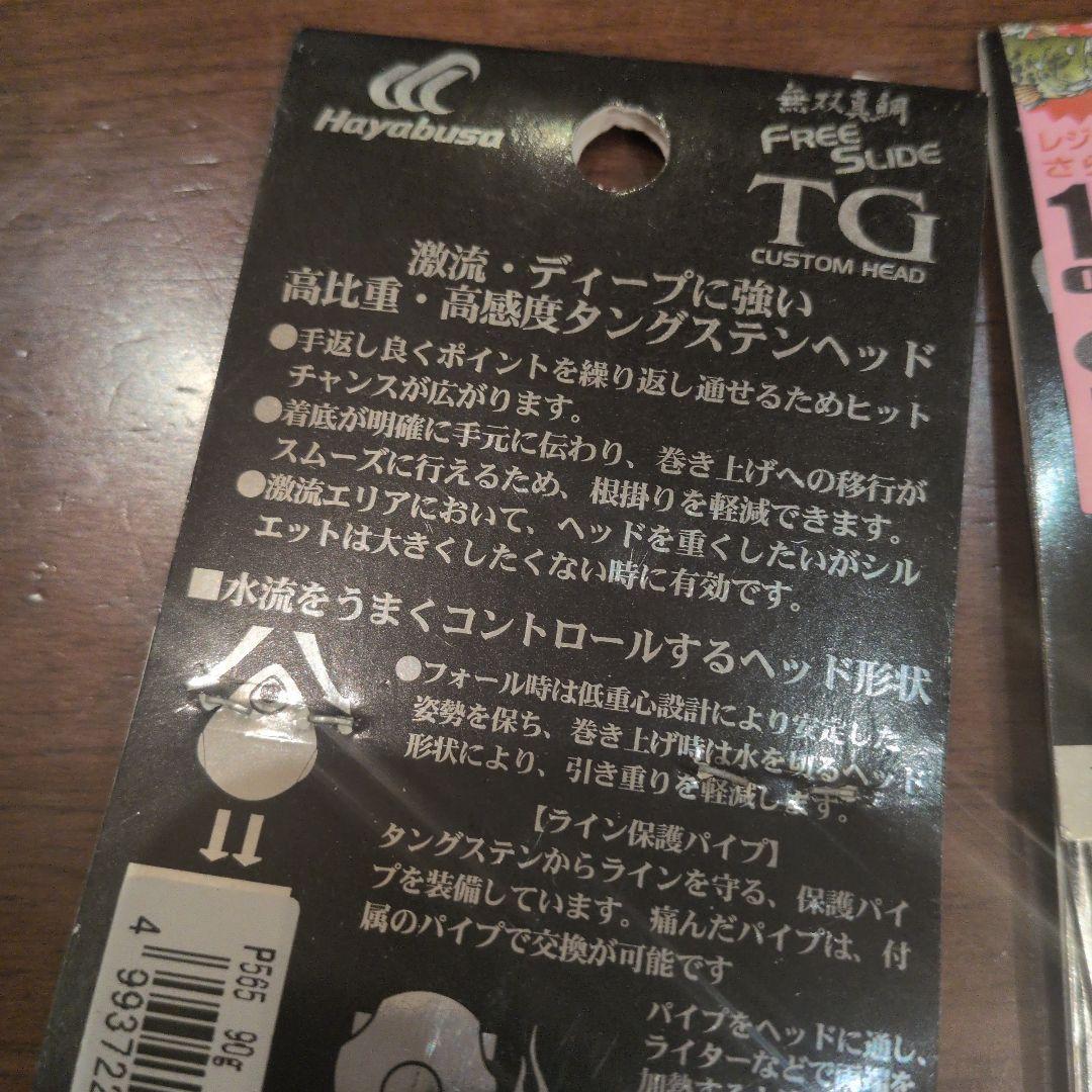 ハヤブサ　フリースライド　ＴG 90 グラム　3個　新品　未使用