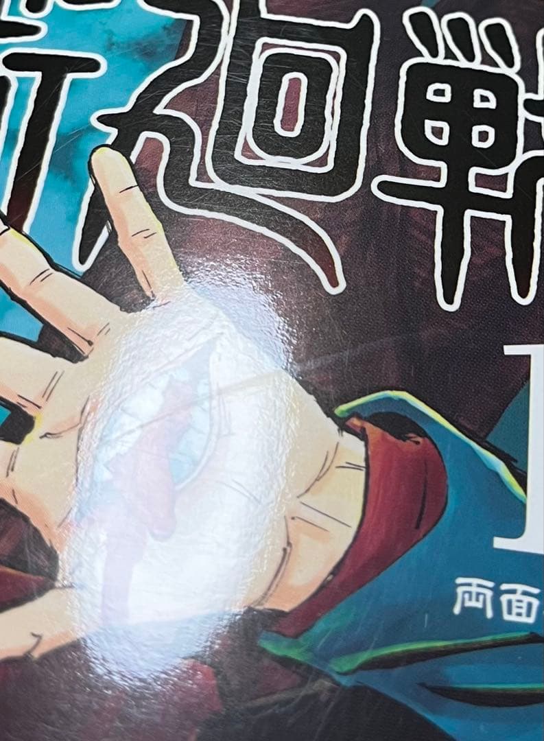 呪術廻戦　１巻　初版　帯付き　ジャンパラなし　※商品説明文変更あり