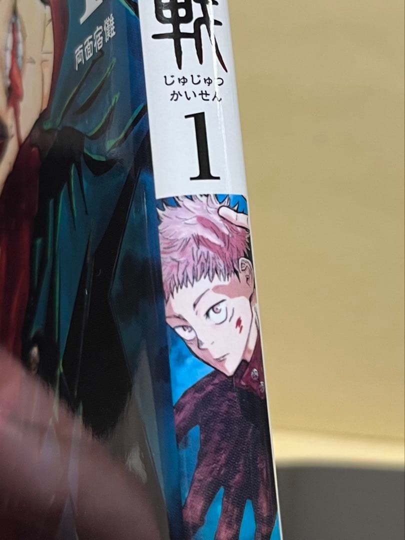 呪術廻戦　１巻　初版　帯付き　ジャンパラなし　※商品説明文変更あり