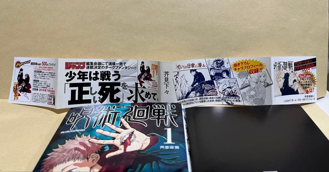 呪術廻戦　１巻　初版　帯付き　ジャンパラなし　※商品説明文変更あり