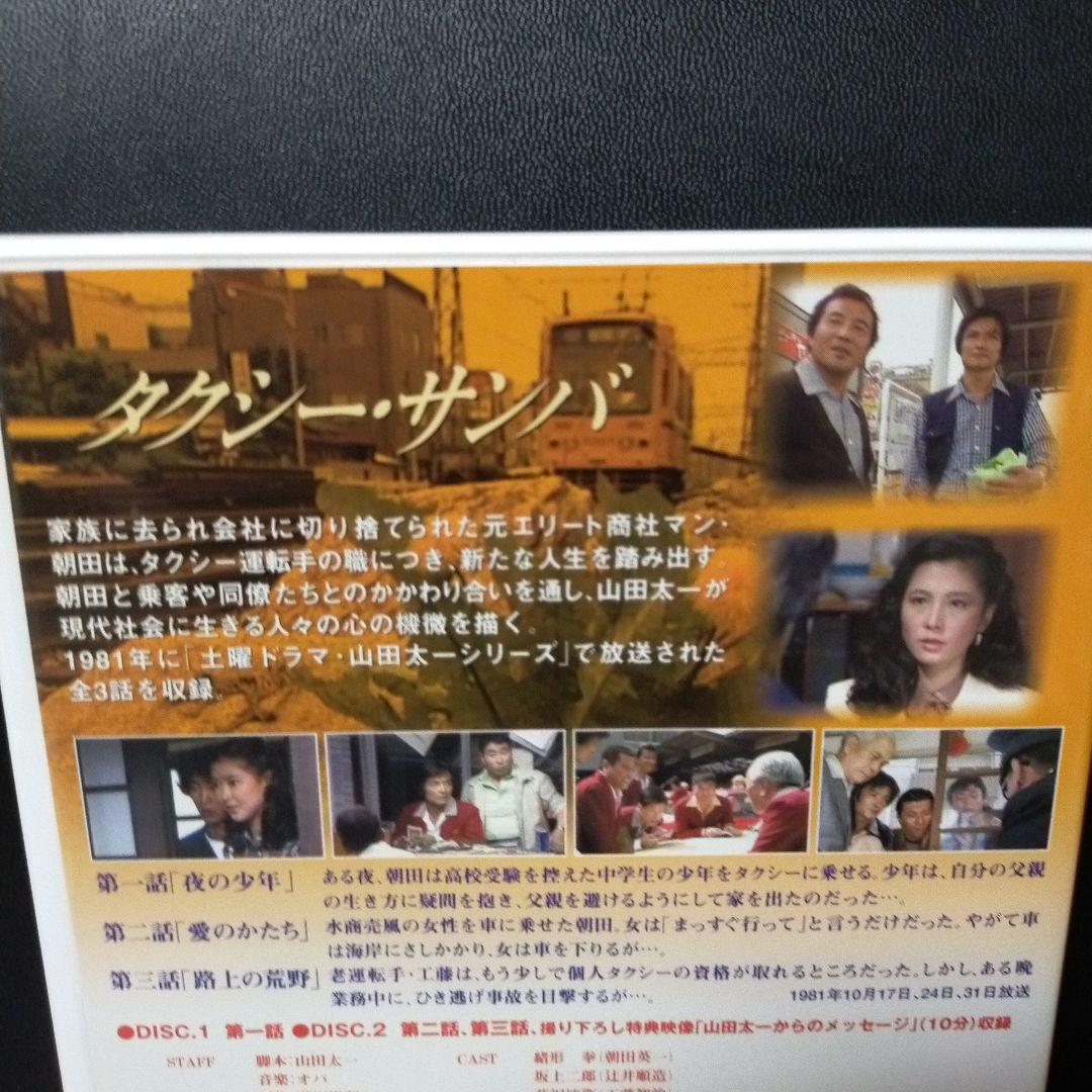 タクシー-サンバ 脚本 山田太一 主演 緒方 拳 DVD セル版です。