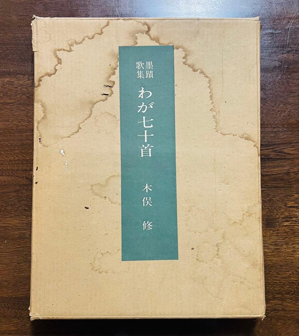 木俣　修　作品集 直筆詩集　わが七十首