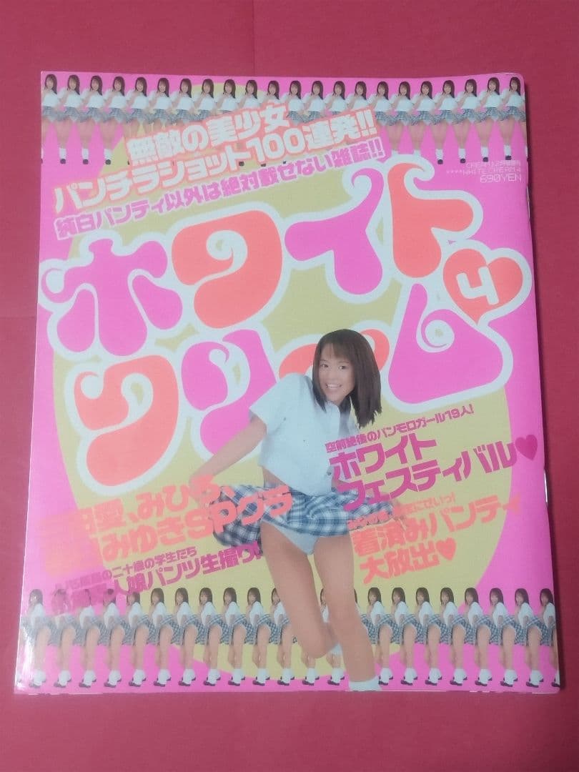 ホワイトクリーム 7冊セット 雑誌ワイレア出版