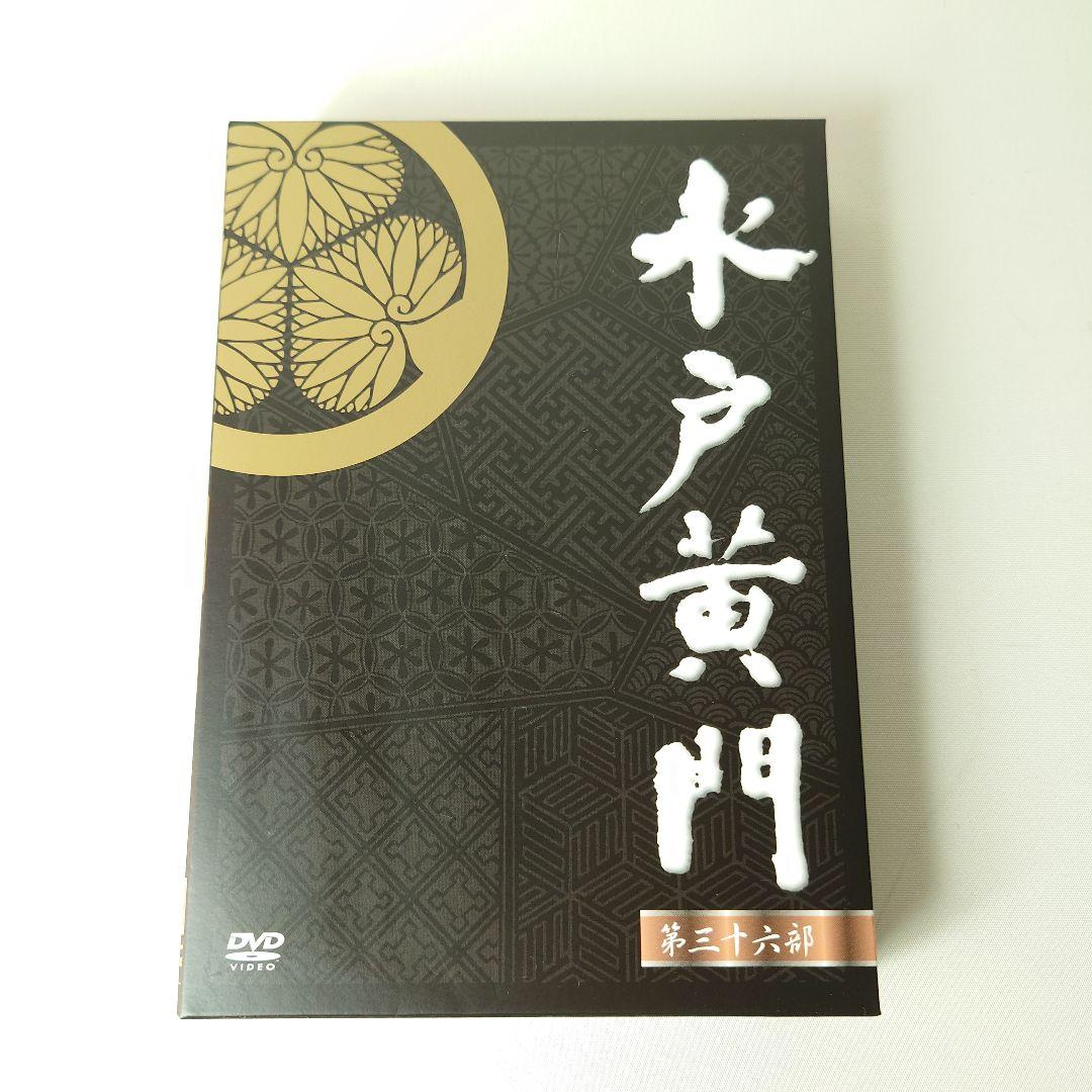 水戸黄門 第三十六部 DVD-BOX 第36部 里見浩太朗