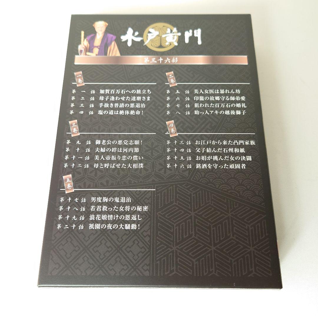 水戸黄門 第三十六部 DVD-BOX 第36部 里見浩太朗
