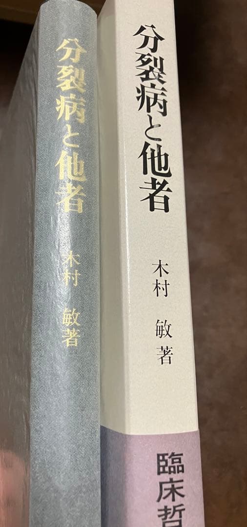 分裂病と他者　木村敏　精神医学叢書　帯函　初版第一刷　未読美品　臨床哲学