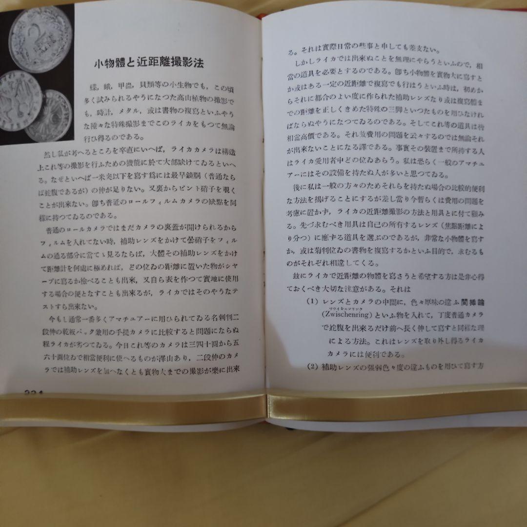 【蔵書整理・希少・良品】『私のライカ』　吉川速男　玄光社　D型