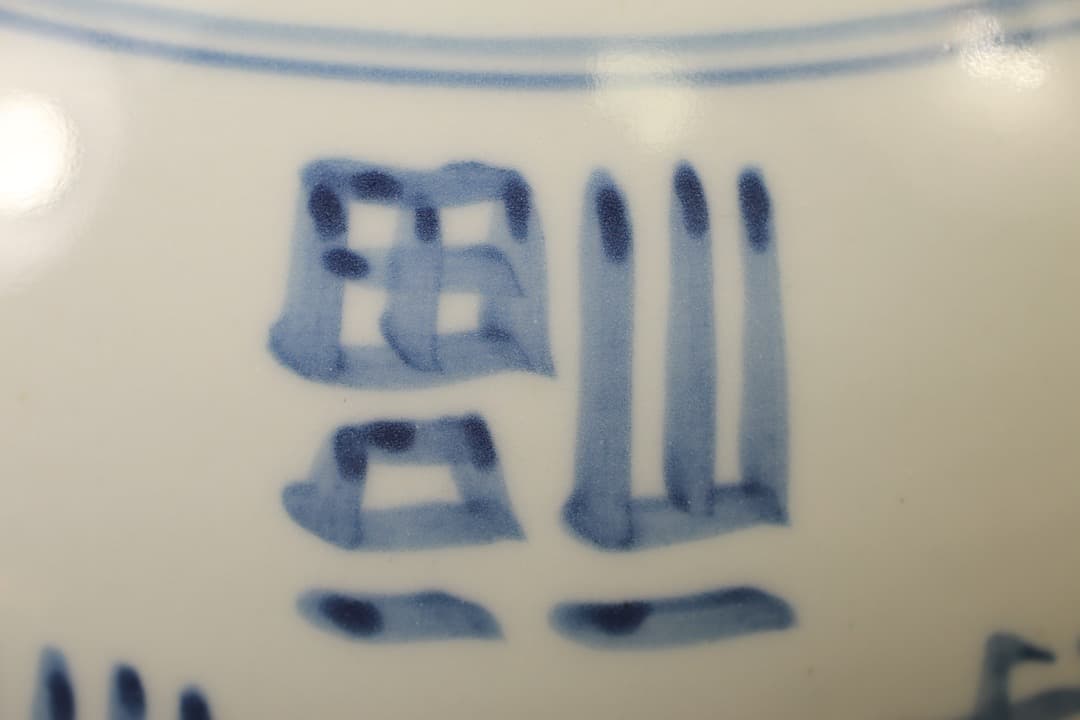 【即購入可】韓国作家物／福寿染付大鉢／骨董／古美術／工芸／古玩／茶道／煎茶／李朝