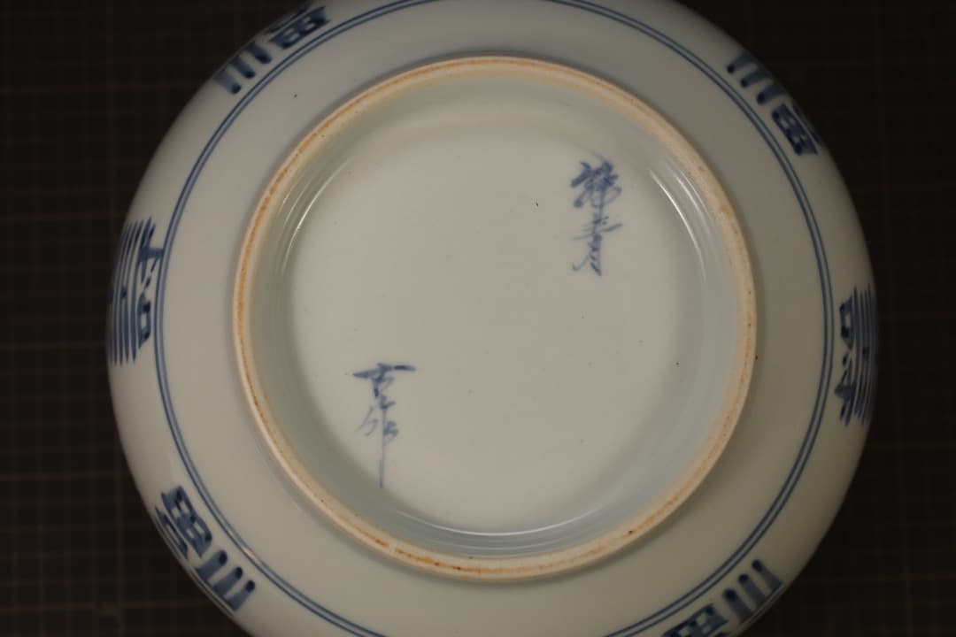 【即購入可】韓国作家物／福寿染付大鉢／骨董／古美術／工芸／古玩／茶道／煎茶／李朝