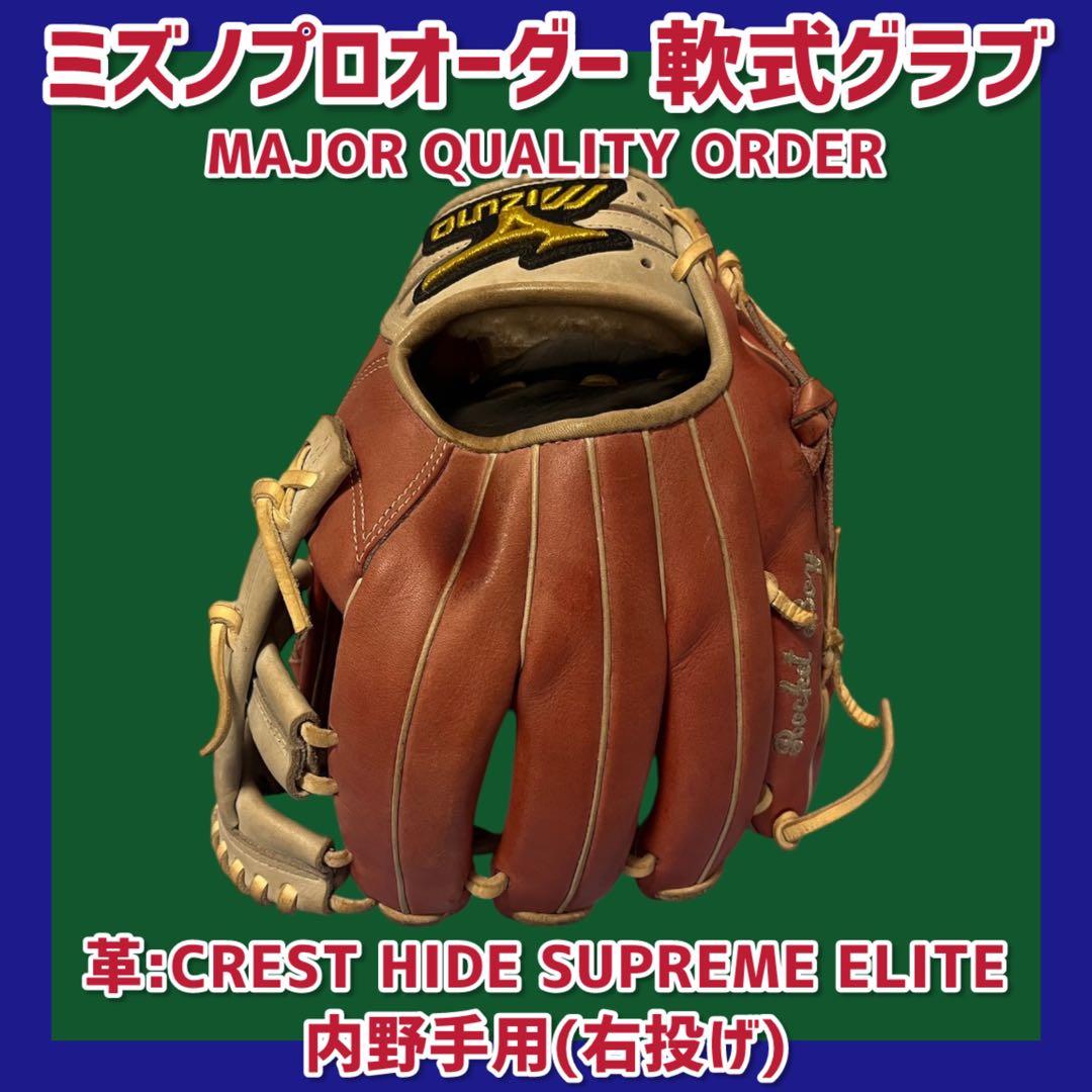 プ*1様 《即戦力》ミズノプロ オーダー 軟式グラブ 内野手用 グローブ 軟式