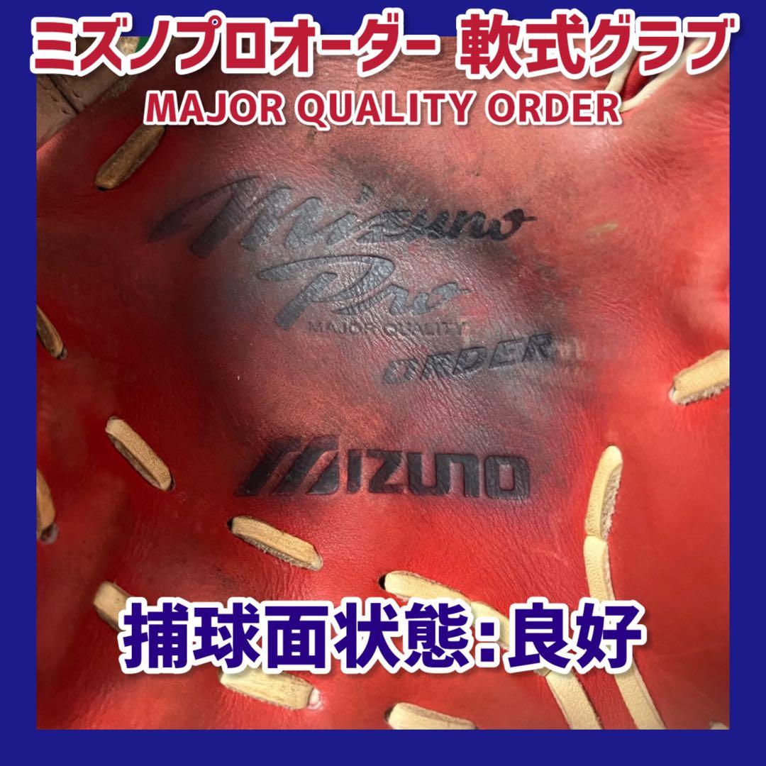 プ*1様 《即戦力》ミズノプロ オーダー 軟式グラブ 内野手用 グローブ 軟式