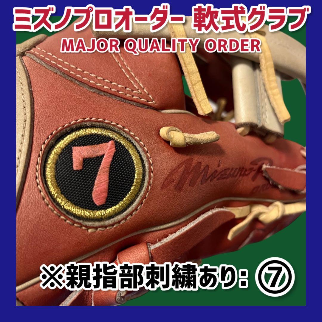 プ*1様 《即戦力》ミズノプロ オーダー 軟式グラブ 内野手用 グローブ 軟式